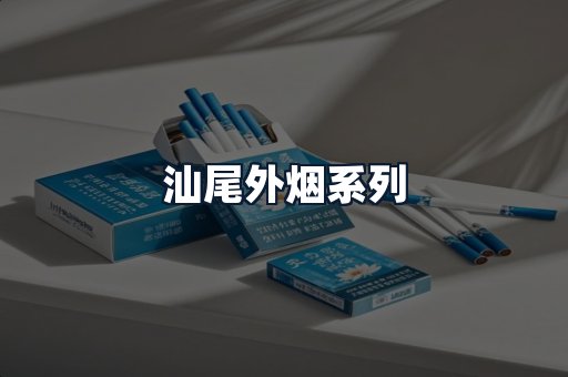 汕尾外烟系列