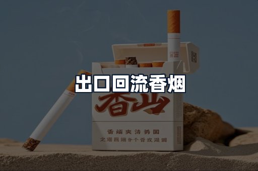出口回流香烟